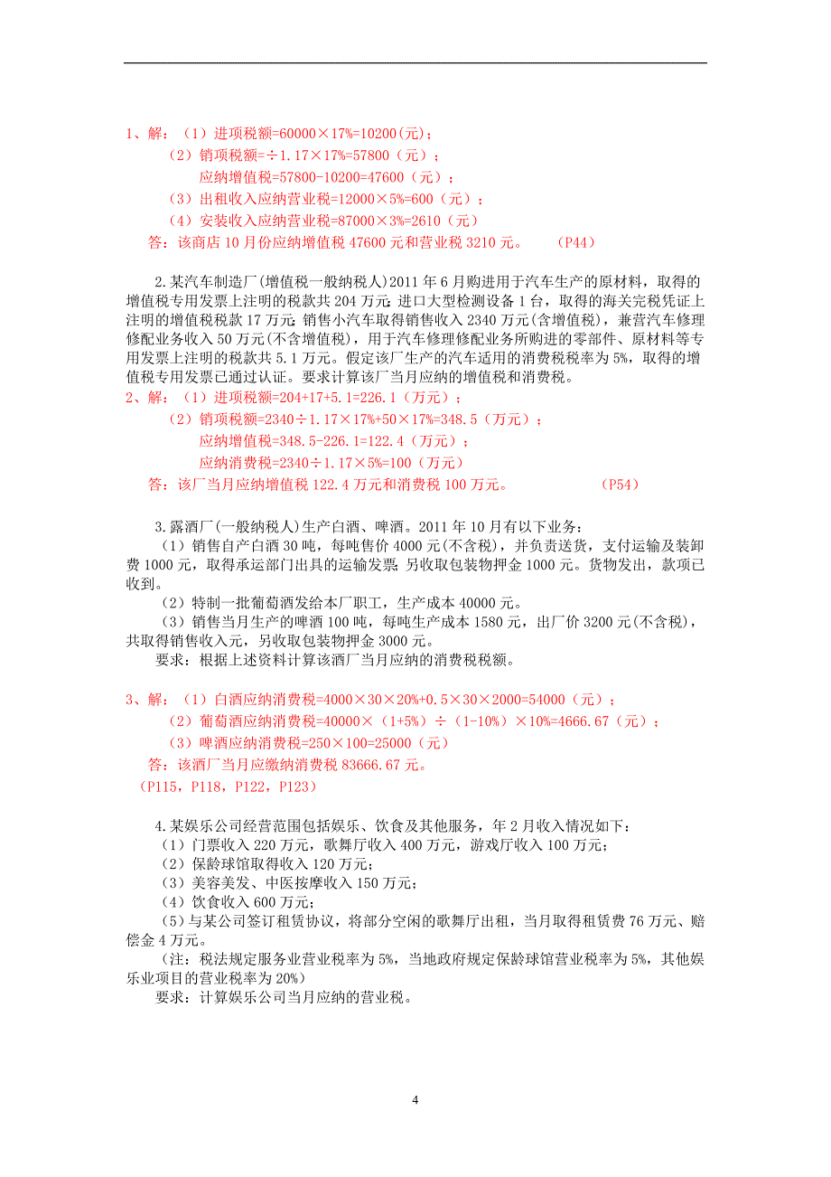 《国家税收》练习题及答案.doc_第4页