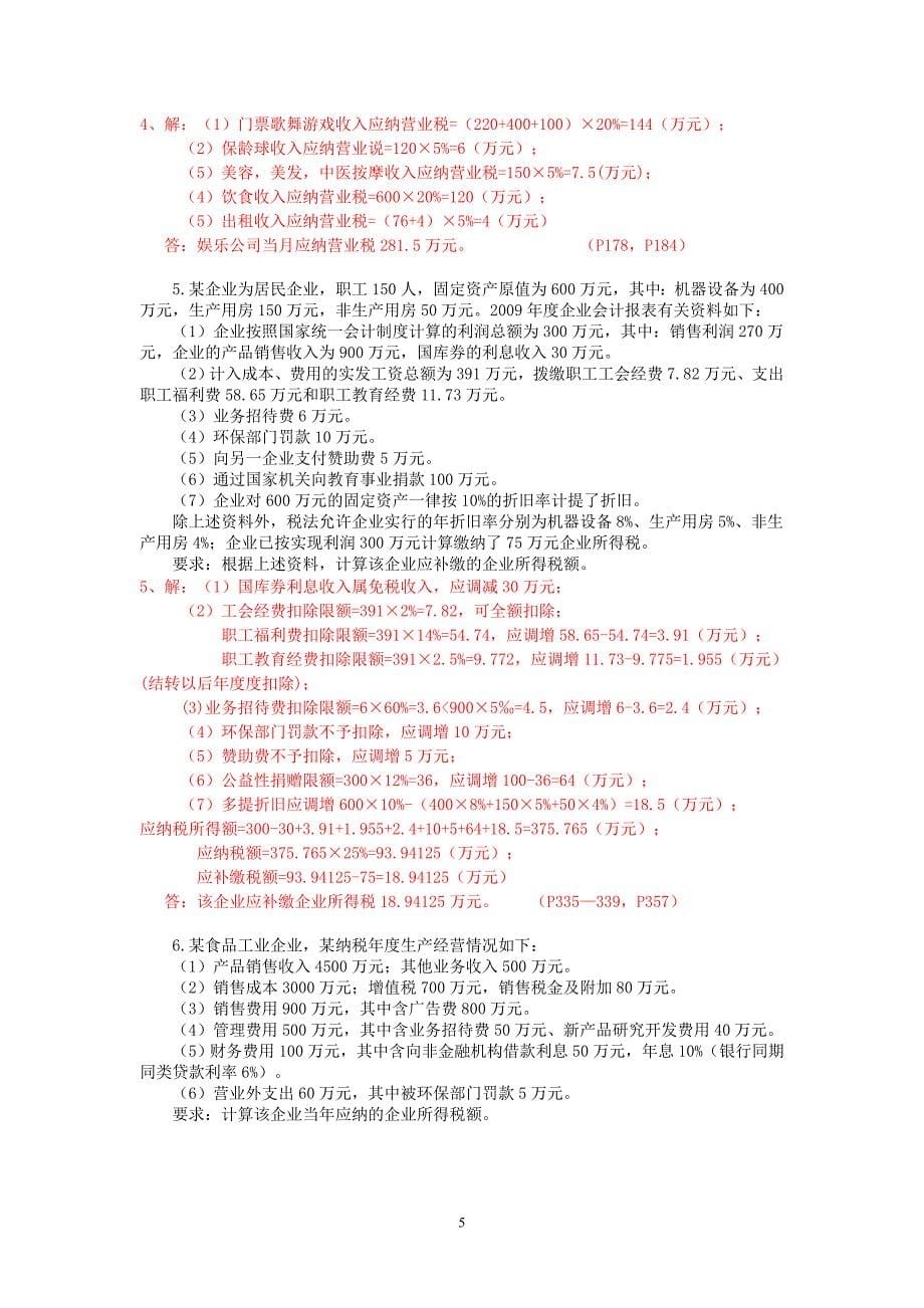 《国家税收》练习题及答案.doc_第5页