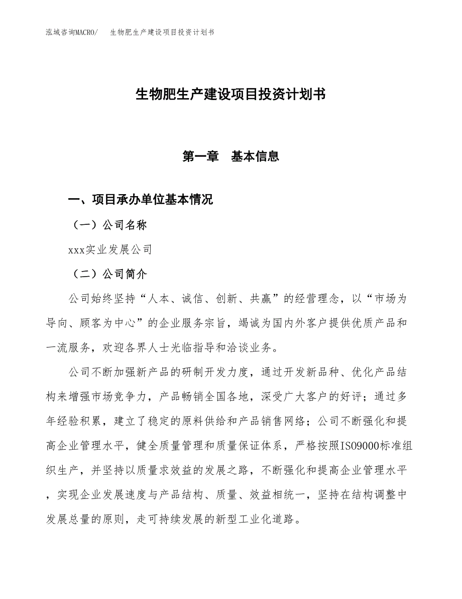 （参考版）生物肥生产建设项目投资计划书_第1页