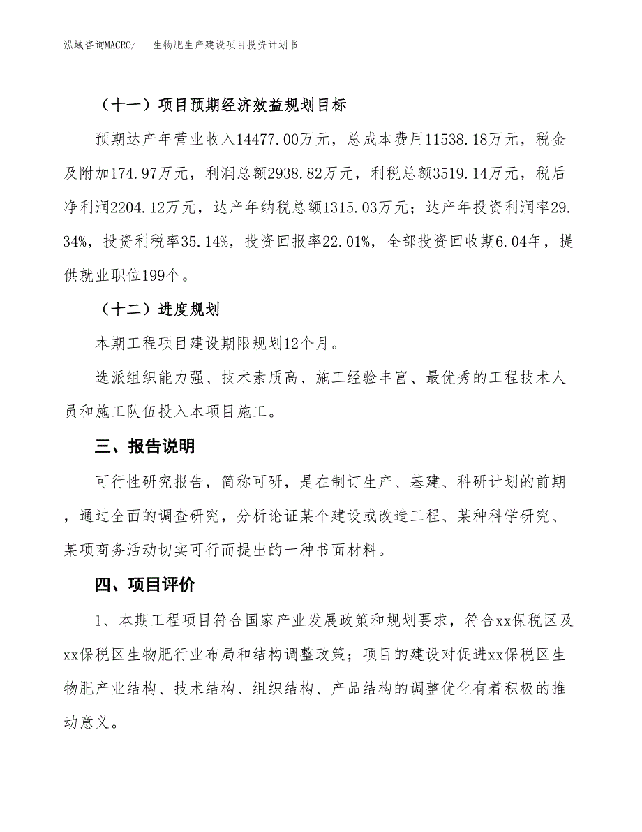 （参考版）生物肥生产建设项目投资计划书_第4页