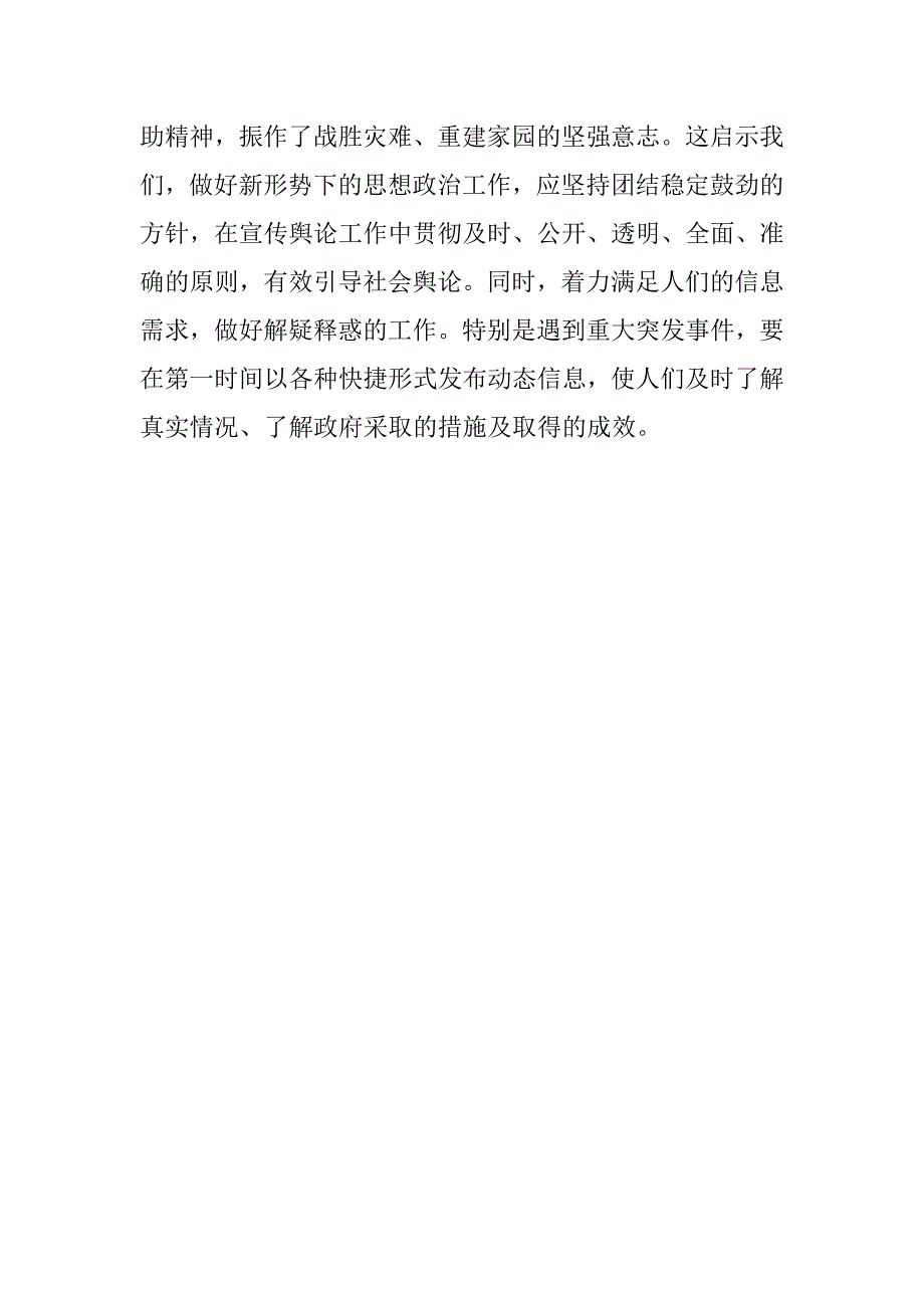 抗震救灾心得体会：抗震救灾思想政治工作的有_第4页