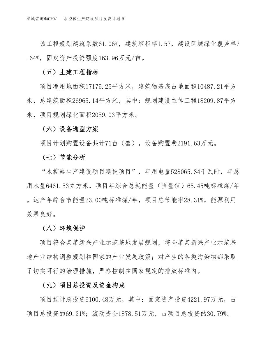 （参考版）水控器生产建设项目投资计划书_第3页