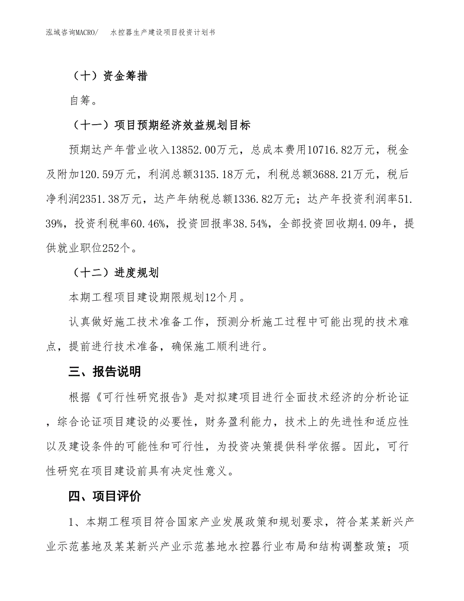 （参考版）水控器生产建设项目投资计划书_第4页