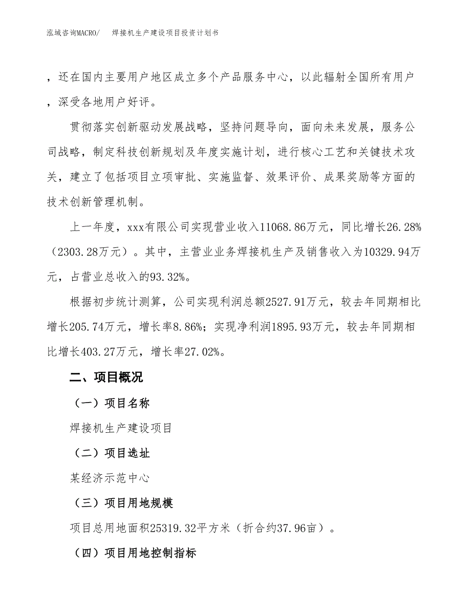 （参考版）焊接机生产建设项目投资计划书_第2页