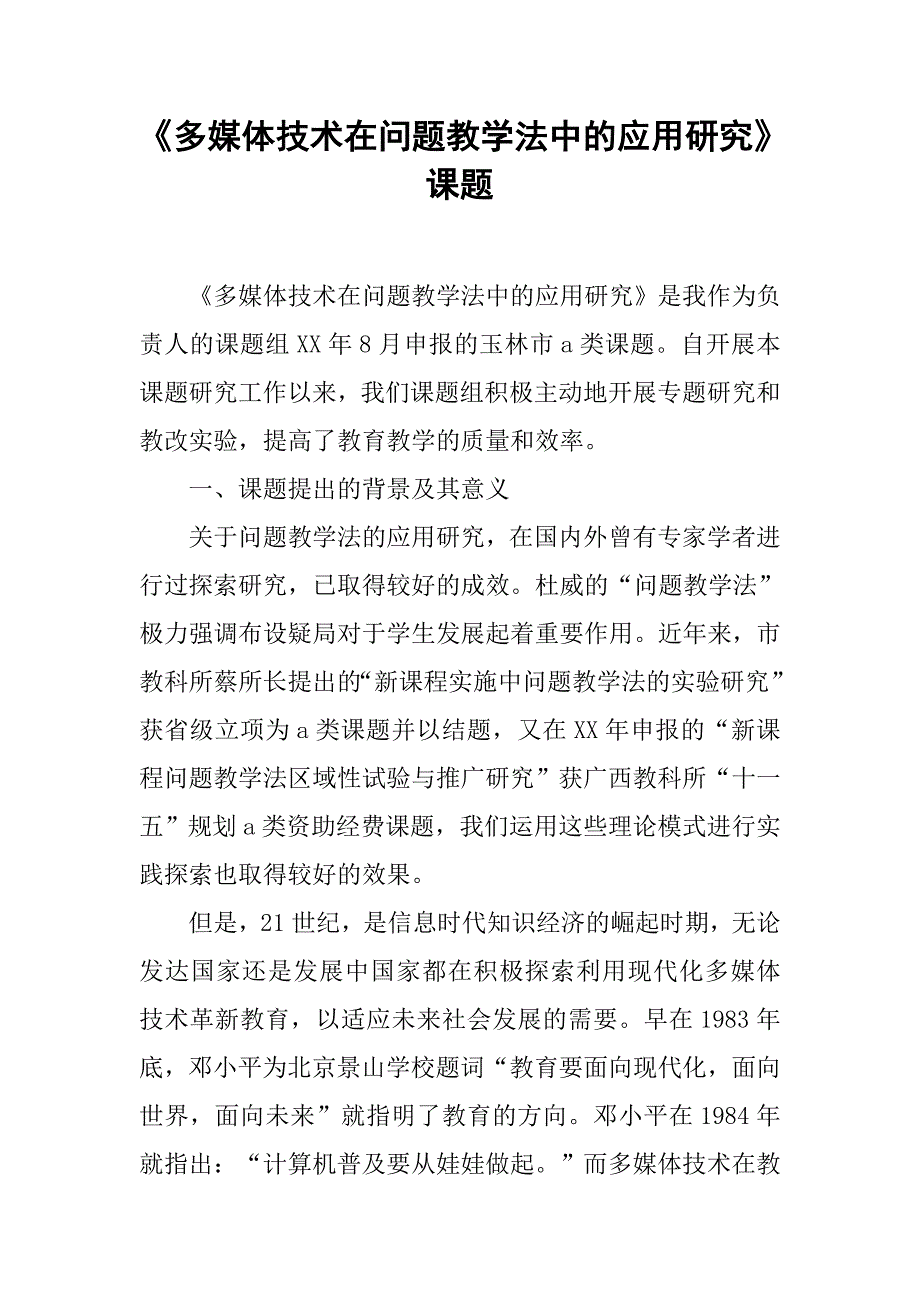 《多媒体技术在问题教学法中的应用研究》课题_第1页