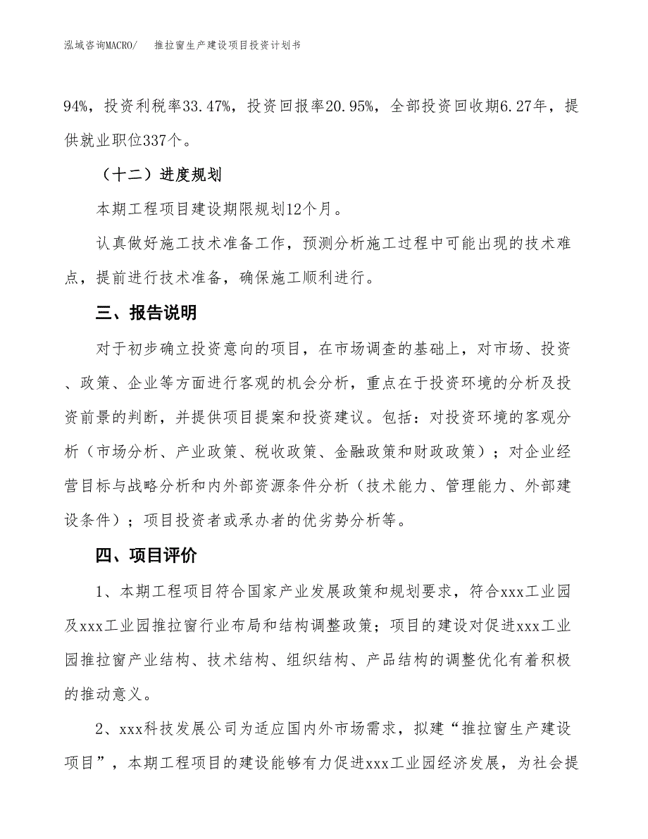 （参考版）推拉窗生产建设项目投资计划书_第4页