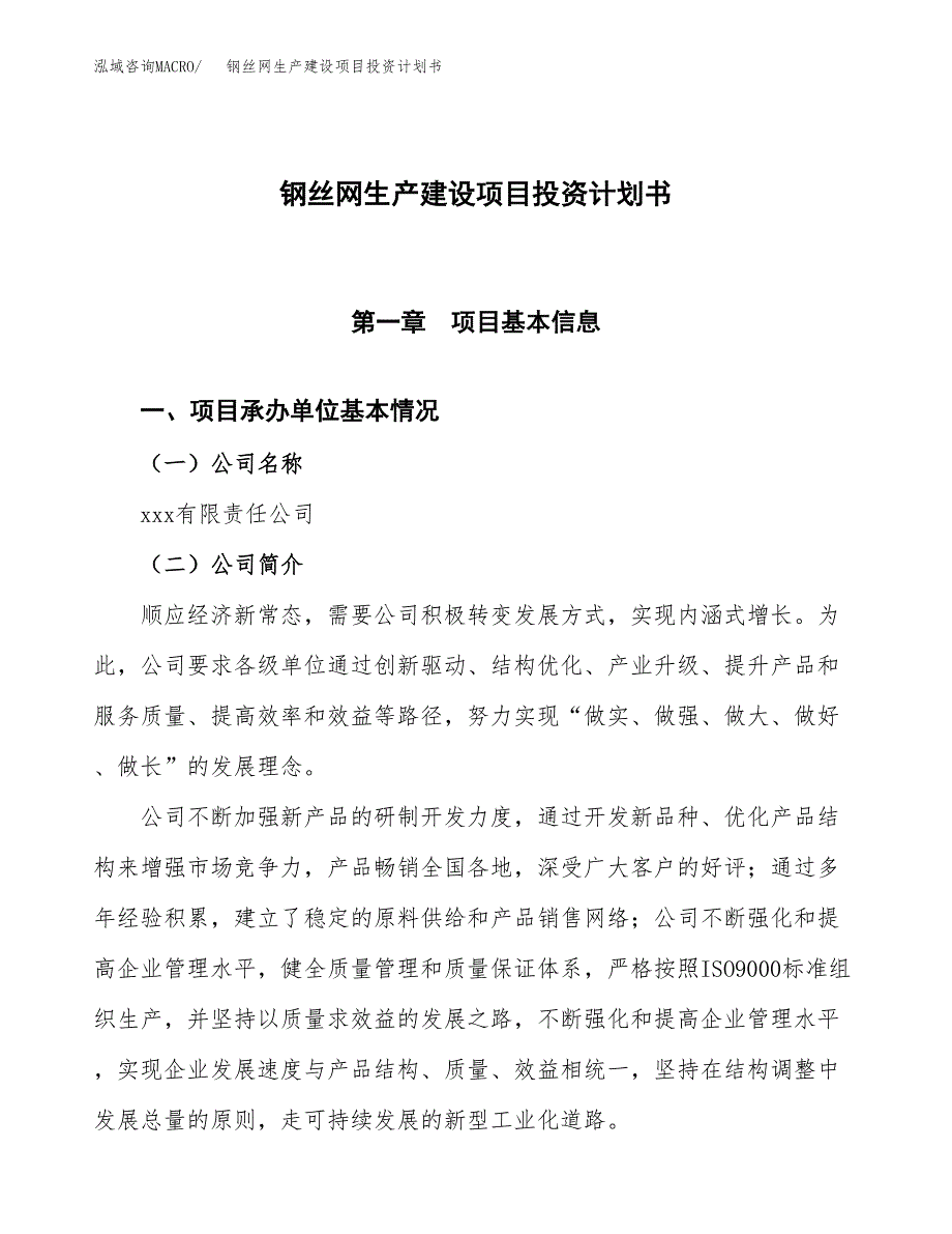 （参考版）钢丝网生产建设项目投资计划书_第1页