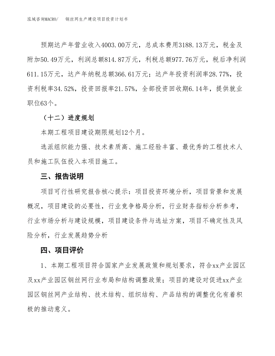 （参考版）钢丝网生产建设项目投资计划书_第4页