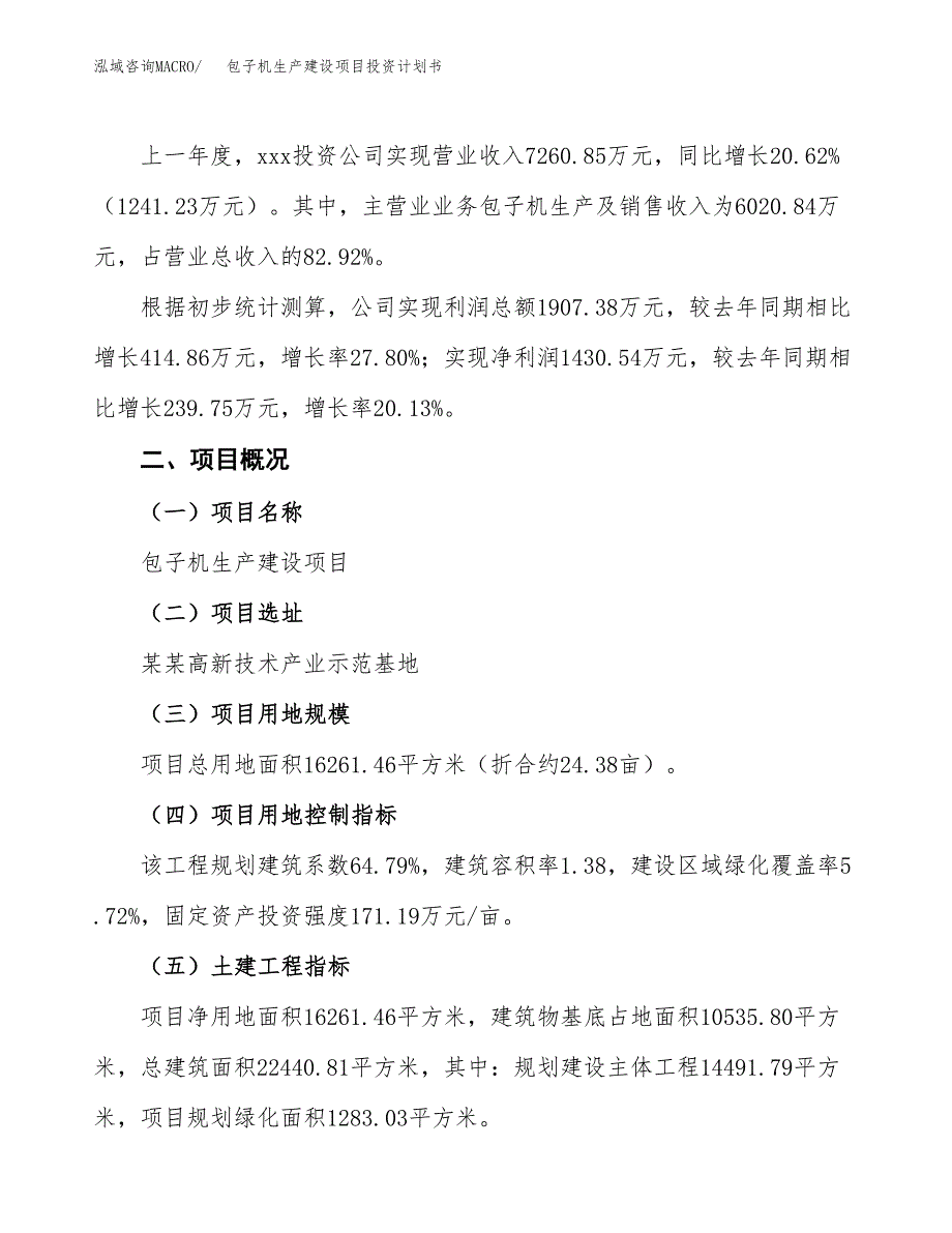 （参考版）包子机生产建设项目投资计划书_第2页