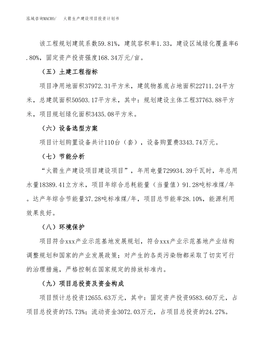 （参考版）火箭生产建设项目投资计划书_第3页