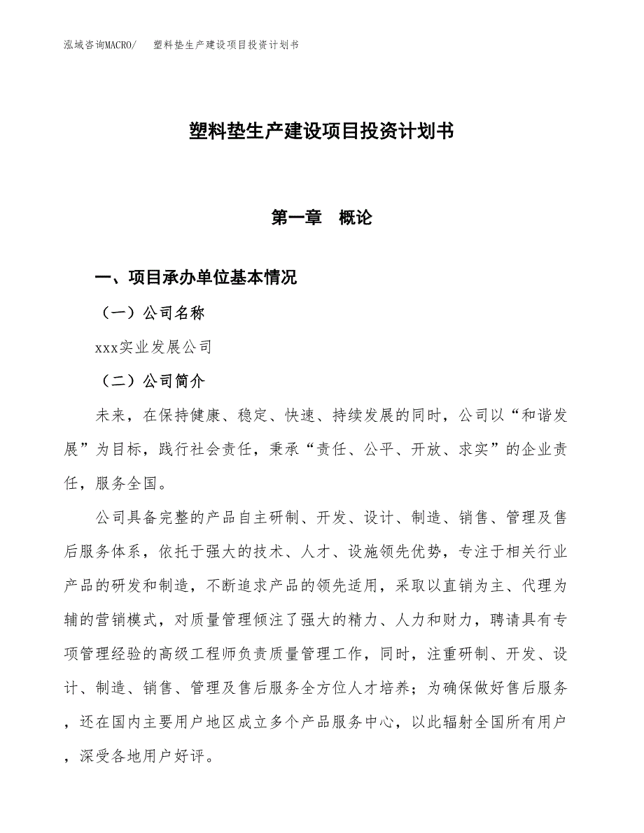 （参考版）塑料垫生产建设项目投资计划书_第1页