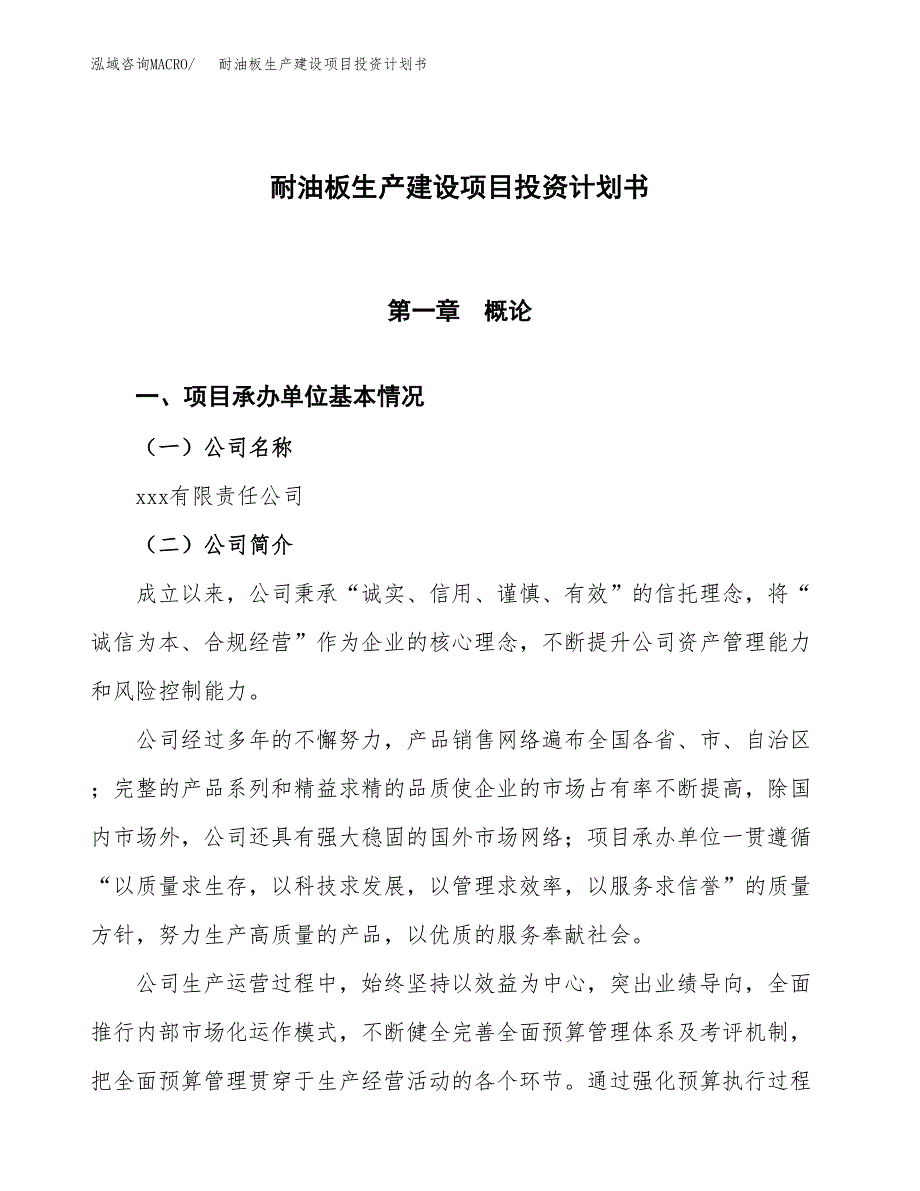 （参考版）耐油板生产建设项目投资计划书_第1页