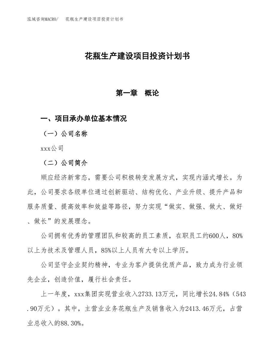 （参考版）花瓶生产建设项目投资计划书_第1页