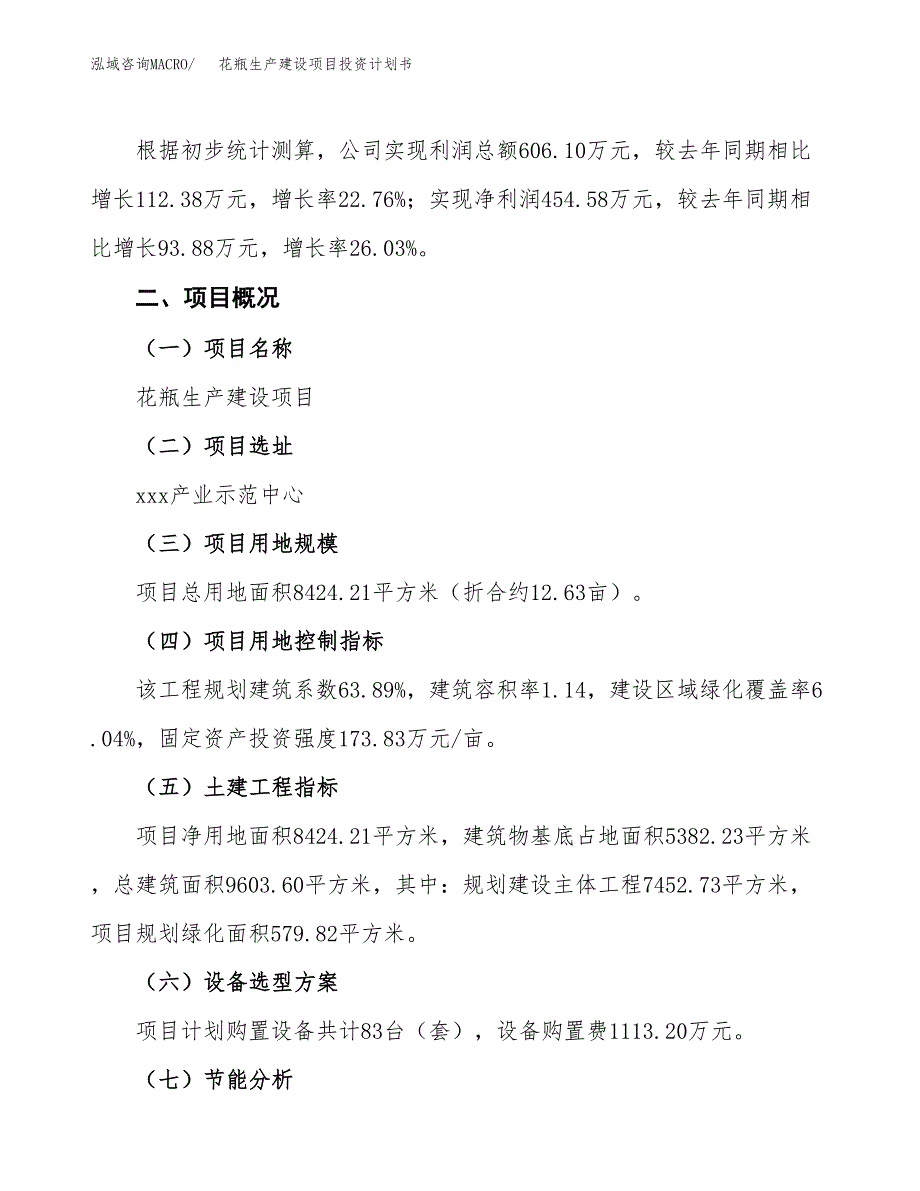 （参考版）花瓶生产建设项目投资计划书_第2页