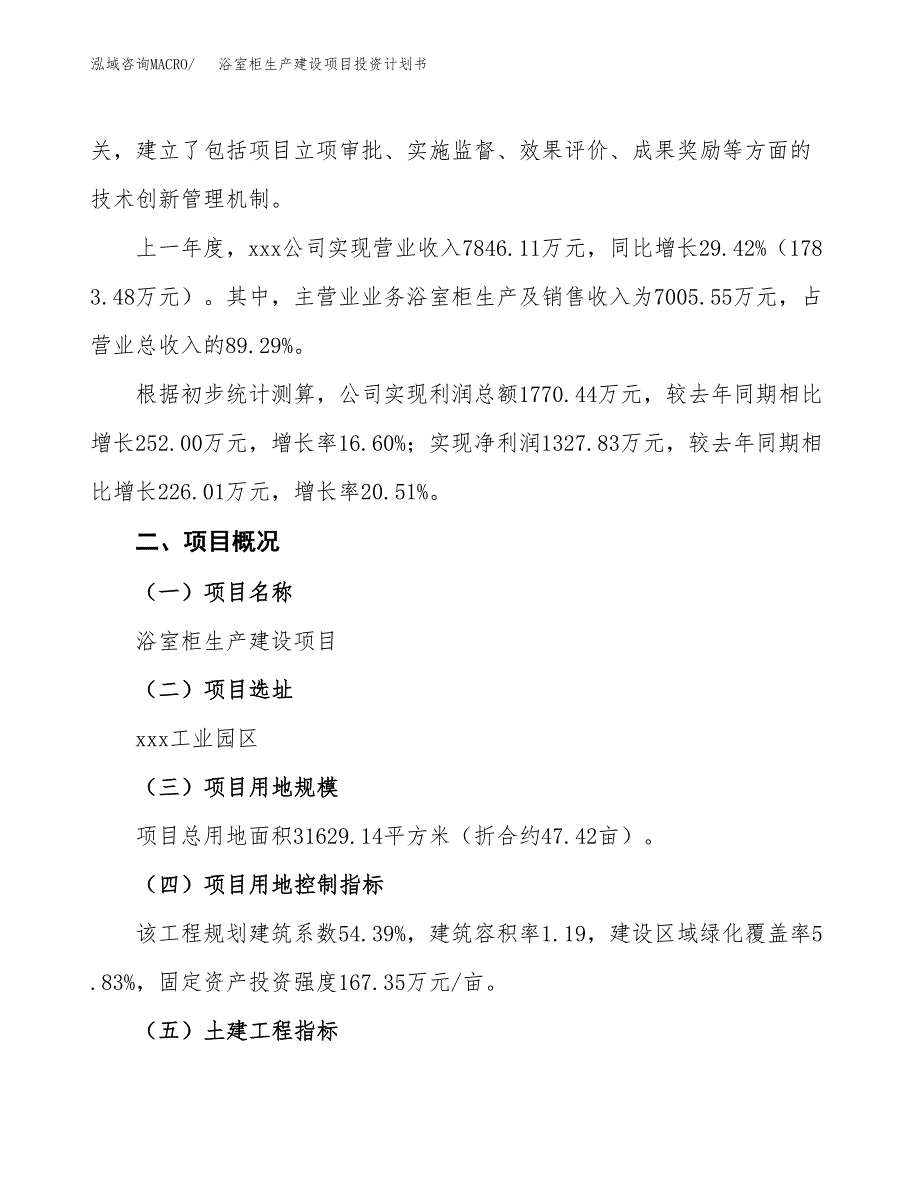 （参考版）浴室柜生产建设项目投资计划书_第2页