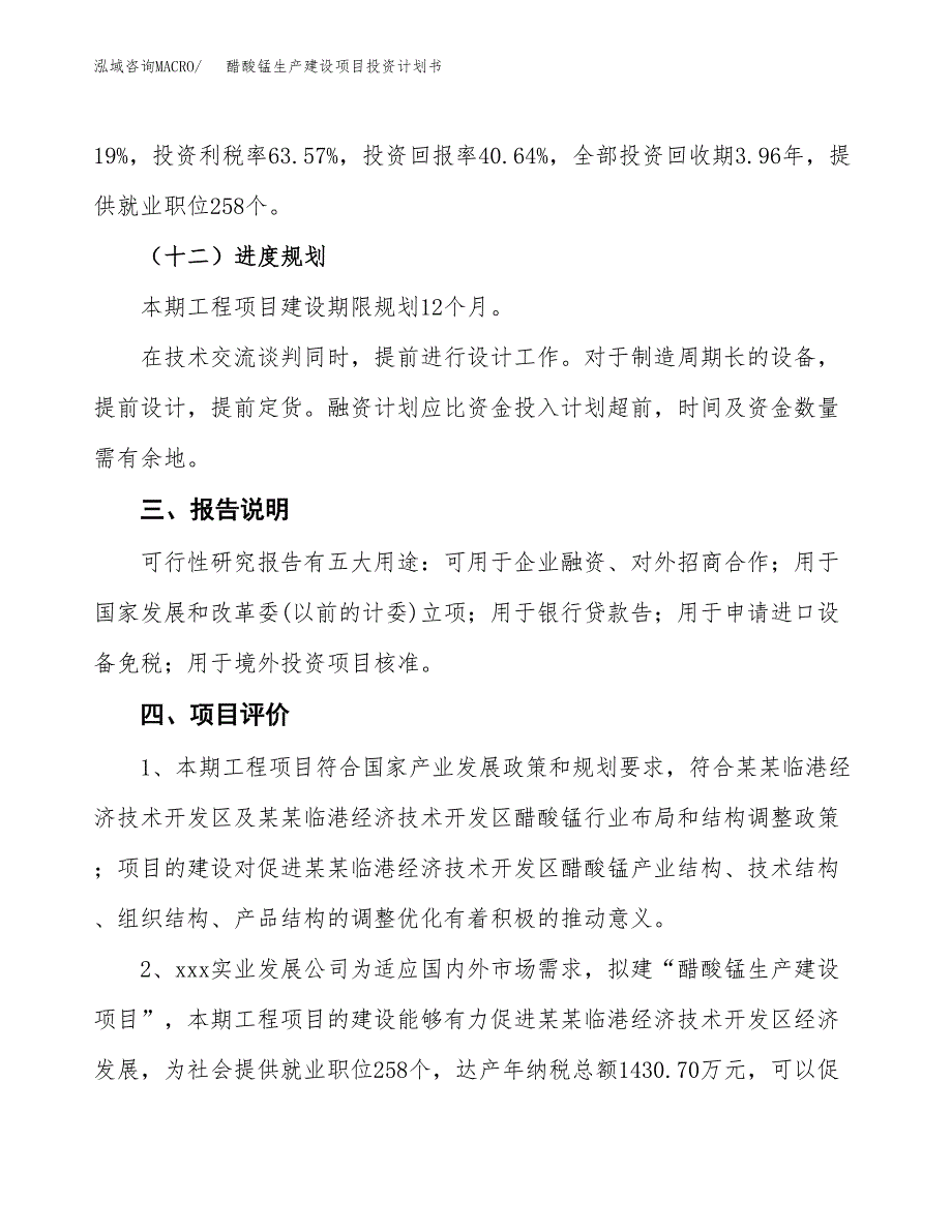 （参考版）醋酸锰生产建设项目投资计划书_第4页