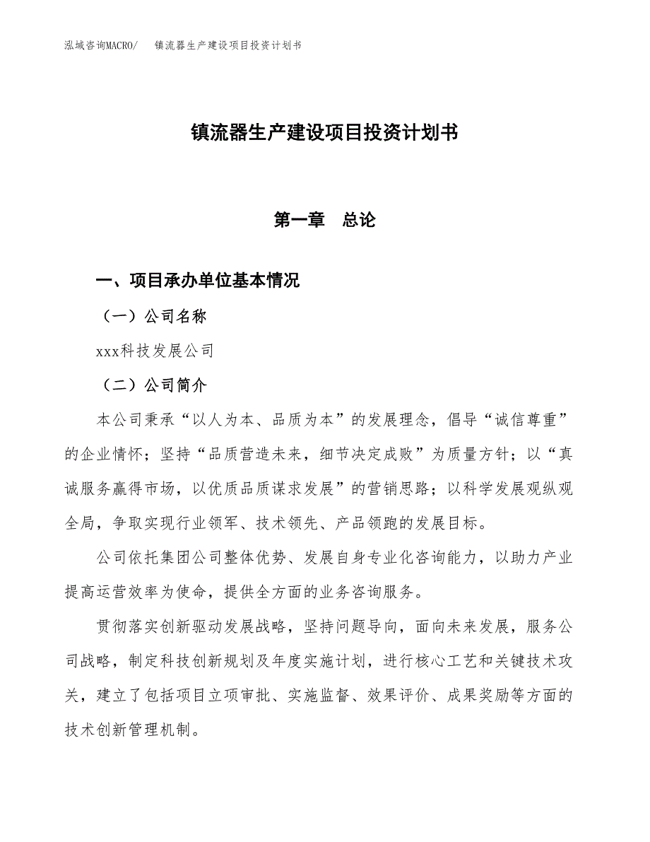 （参考版）镇流器生产建设项目投资计划书_第1页