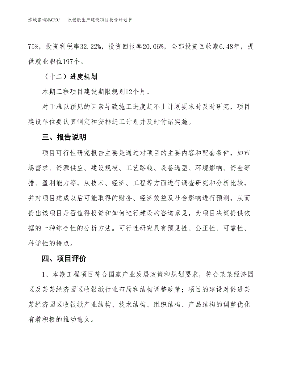 （参考版）收银纸生产建设项目投资计划书_第4页