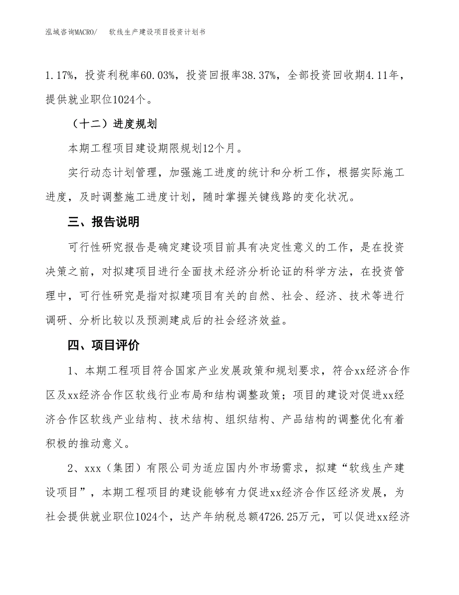 （参考版）软线生产建设项目投资计划书_第4页