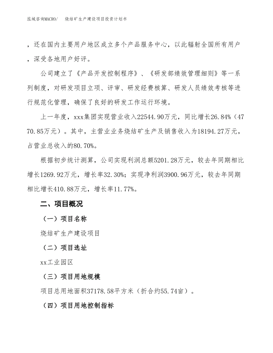 （参考版）烧结矿生产建设项目投资计划书_第2页