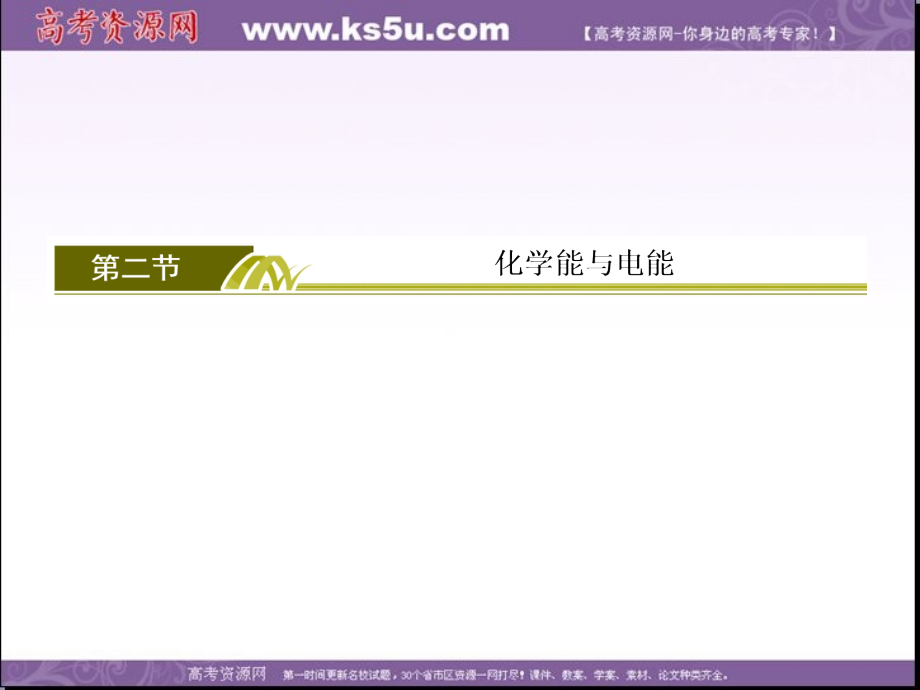人教版化学必修二2-2-1化学反应与能量_第2页