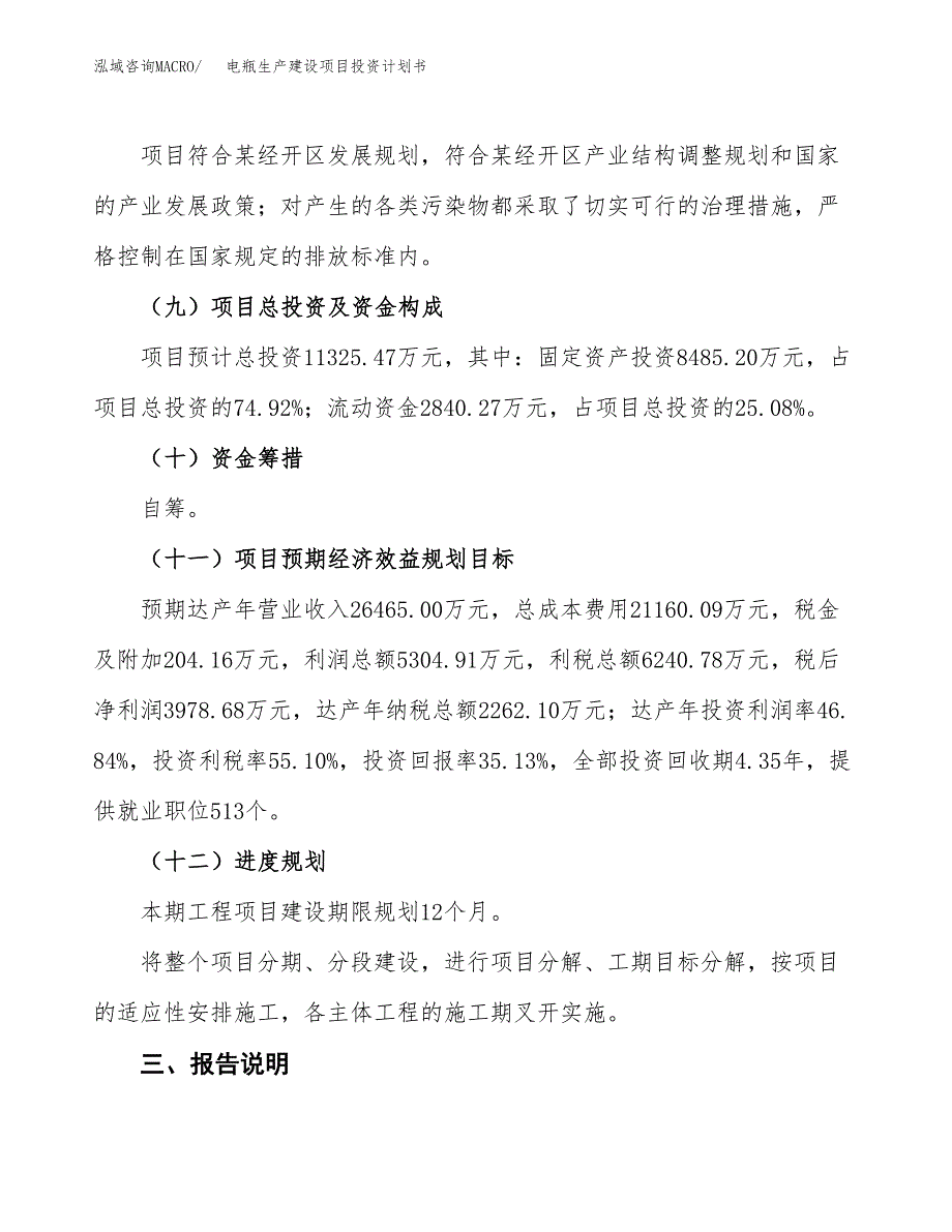 （参考版）电瓶生产建设项目投资计划书_第4页