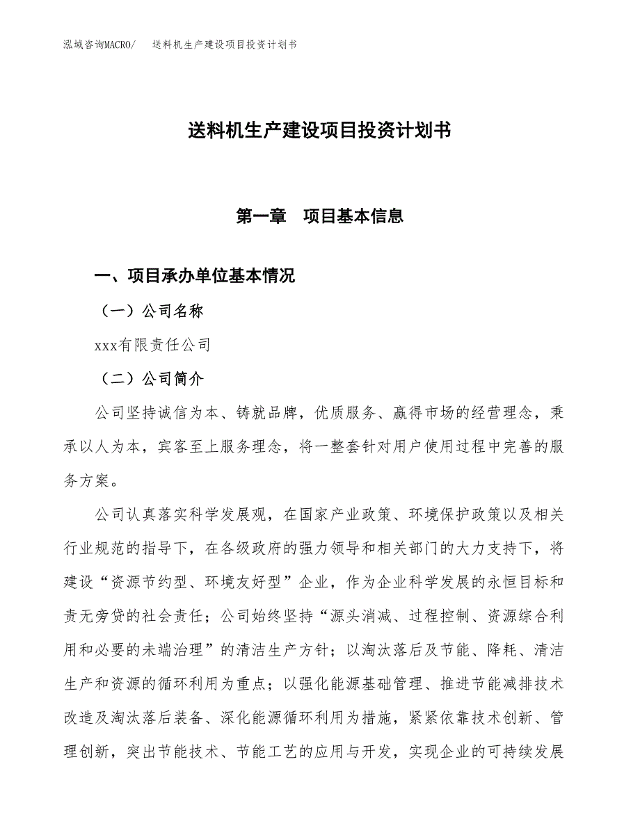 （参考版）送料机生产建设项目投资计划书_第1页