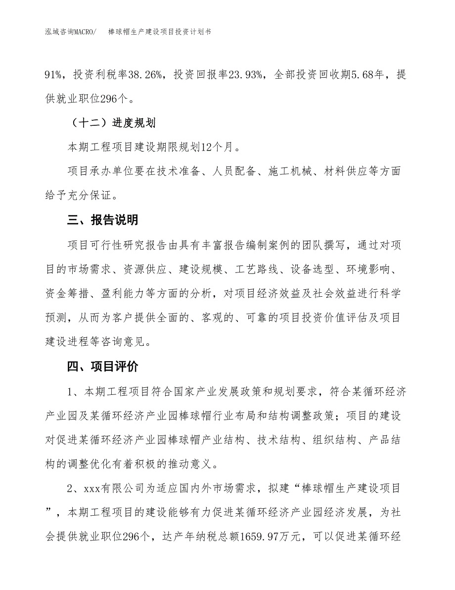 （参考版）棒球帽生产建设项目投资计划书_第4页