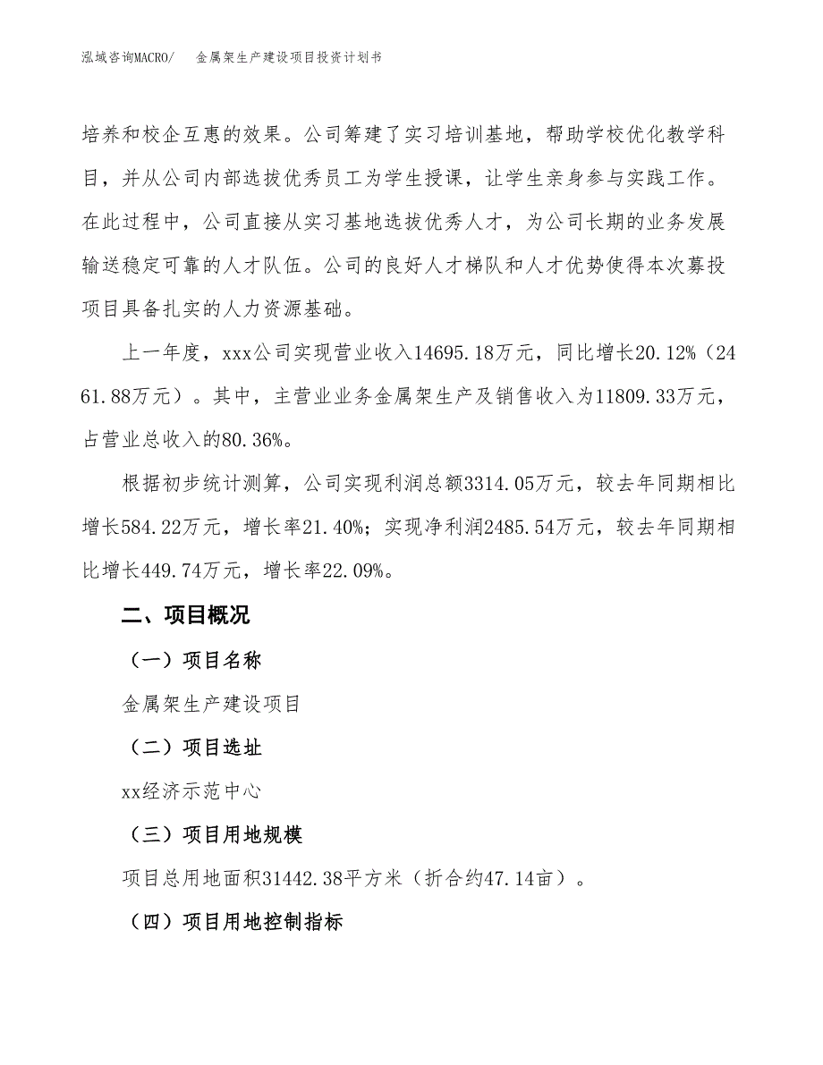 （参考版）金属架生产建设项目投资计划书_第2页