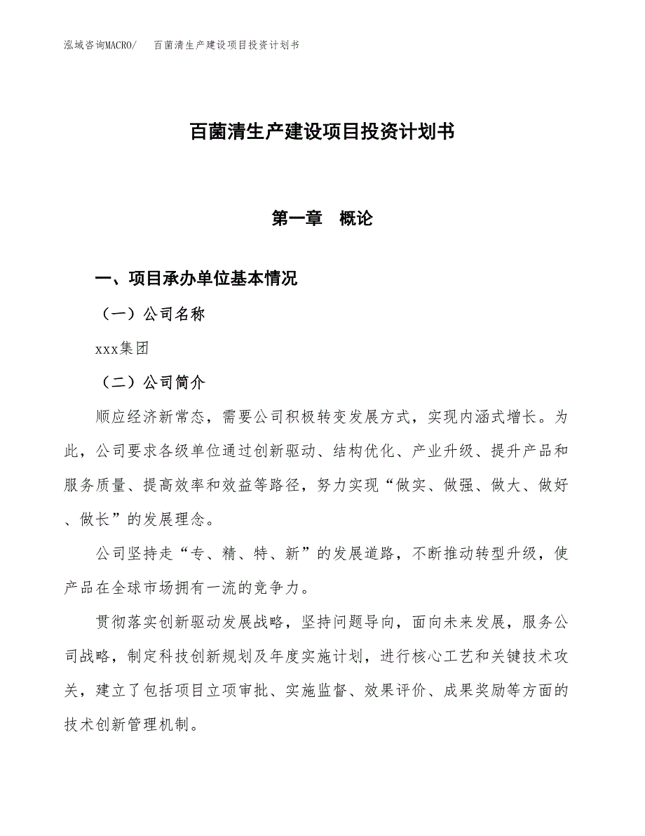 （参考版）百菌清生产建设项目投资计划书_第1页