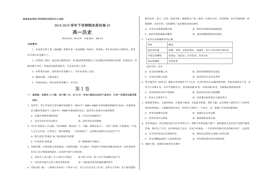 2018-2019学年高一历史下学期期末原创卷三（考试版）_第1页