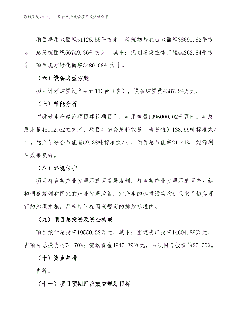 （参考版）锰砂生产建设项目投资计划书_第3页