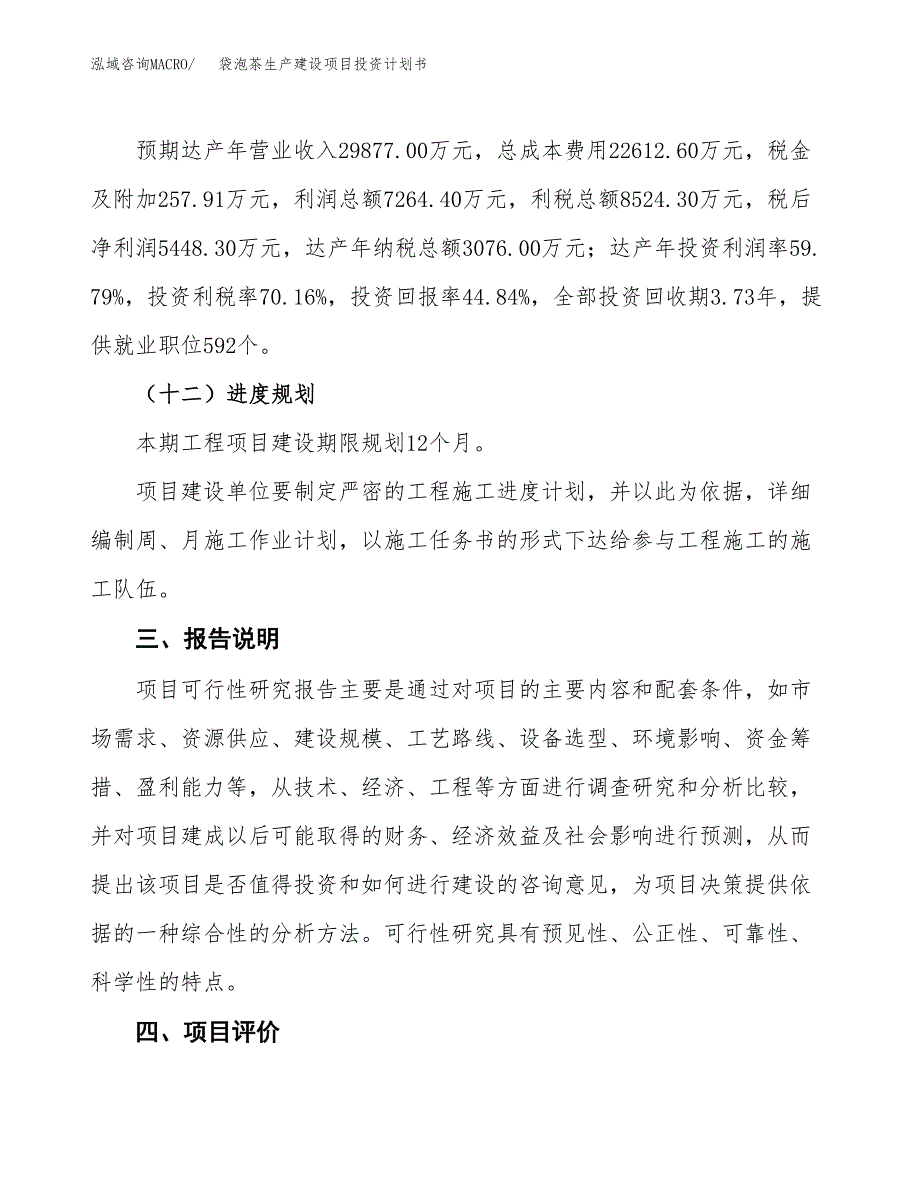 （参考版）袋泡茶生产建设项目投资计划书_第4页