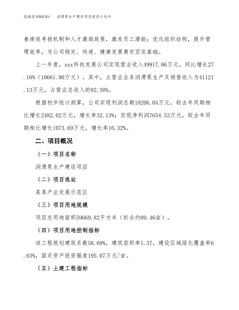 （参考版）润滑泵生产建设项目投资计划书_第2页