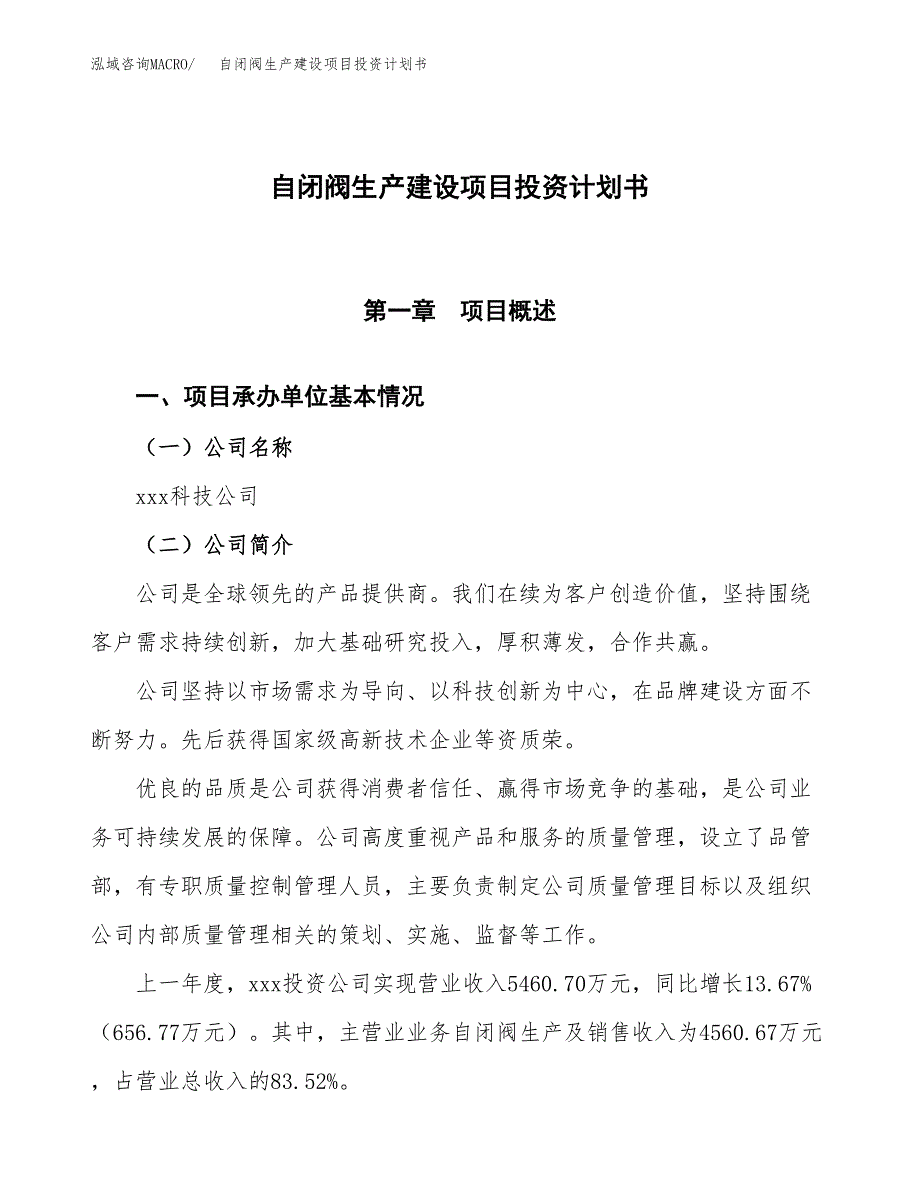 （参考版）自闭阀生产建设项目投资计划书_第1页