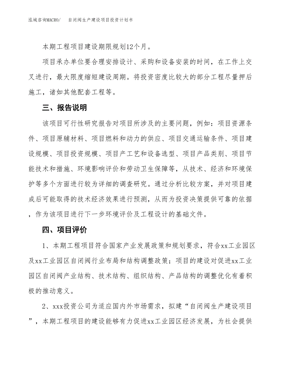 （参考版）自闭阀生产建设项目投资计划书_第4页