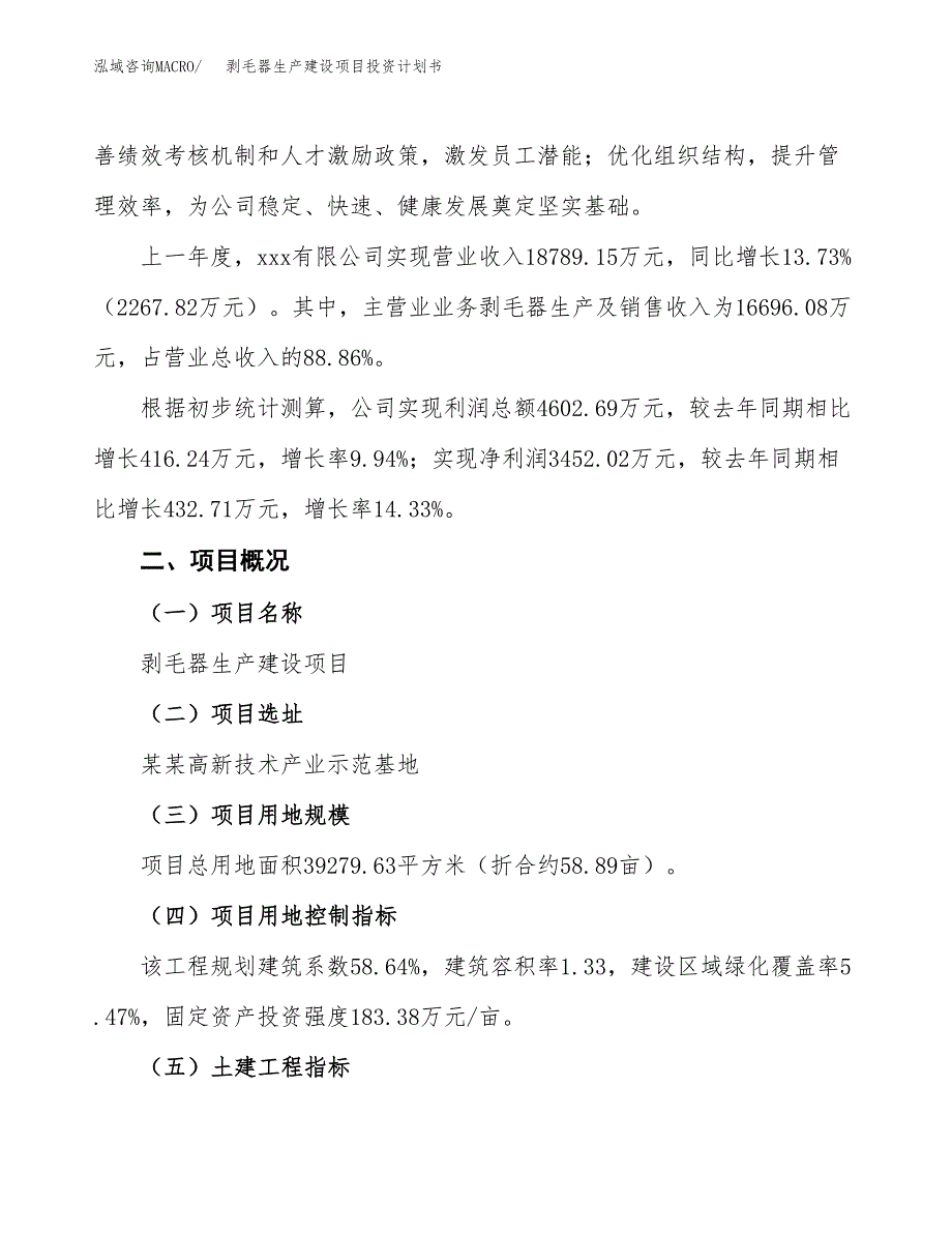 （参考版）剥毛器生产建设项目投资计划书_第2页