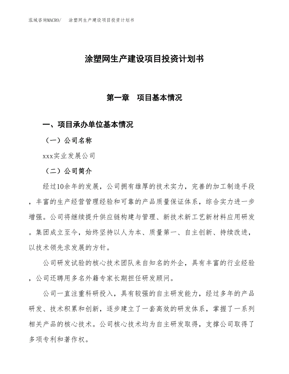 （参考版）涂塑网生产建设项目投资计划书_第1页