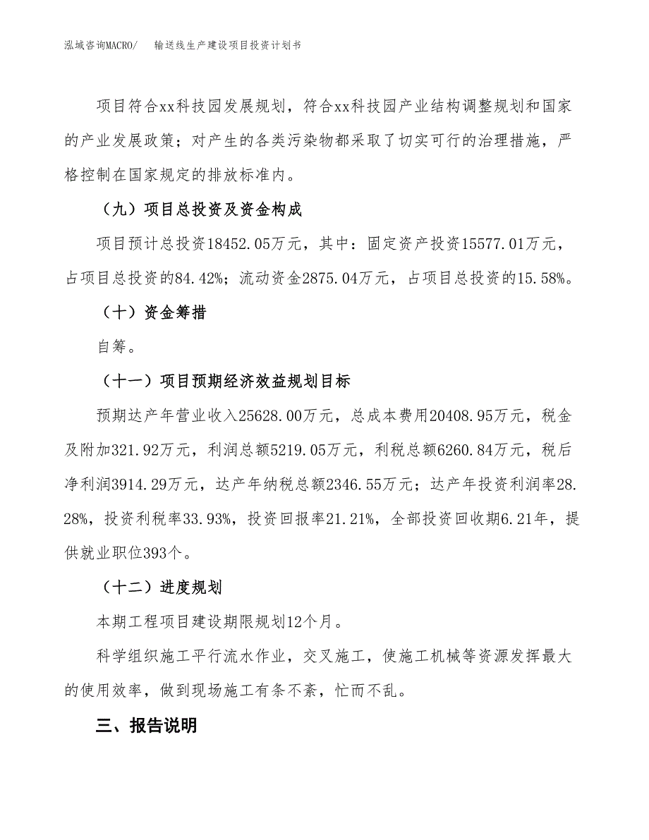 （参考版）输送线生产建设项目投资计划书_第4页