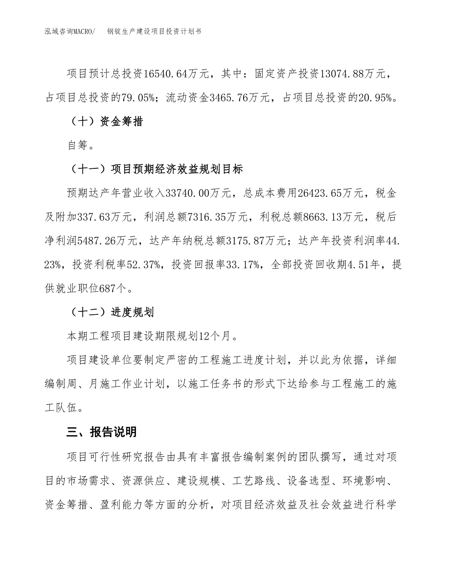 （参考版）钢锭生产建设项目投资计划书_第4页