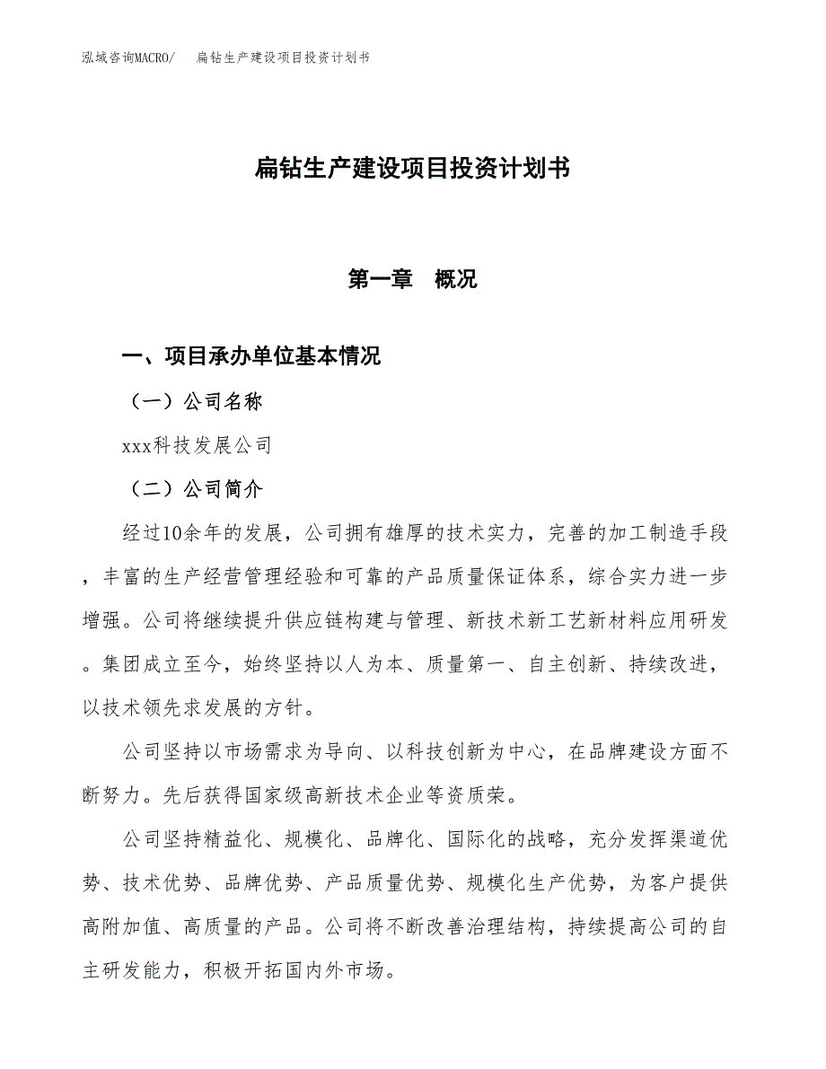 （参考版）扁钻生产建设项目投资计划书_第1页