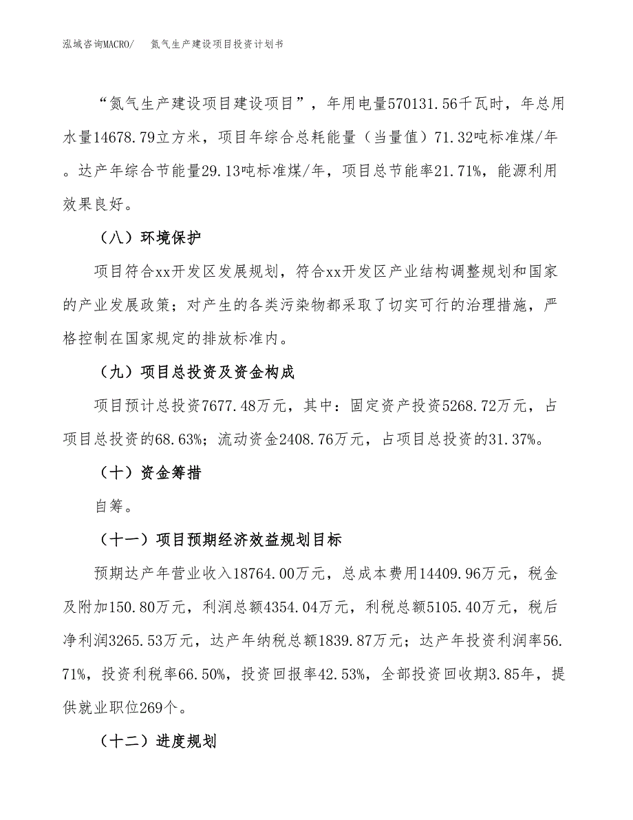 （参考版）氮气生产建设项目投资计划书_第3页