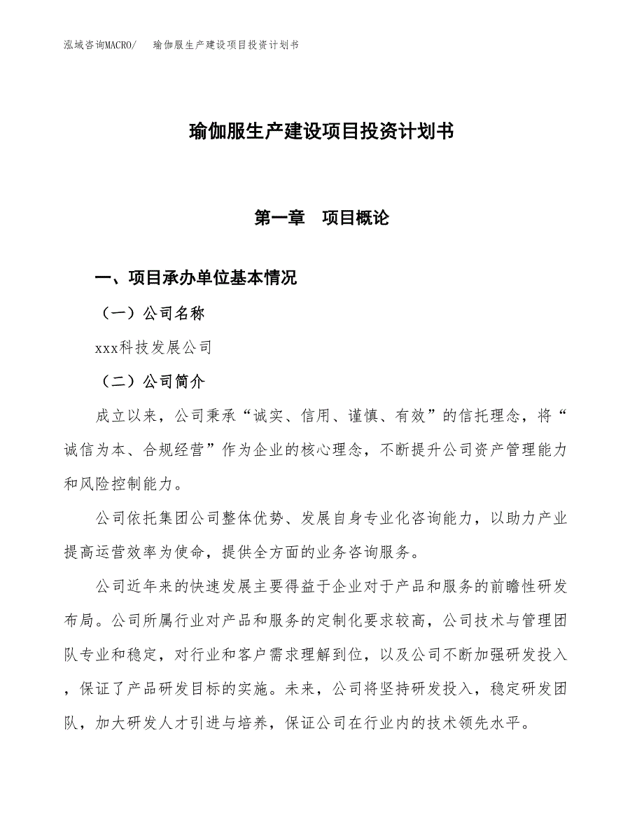 （参考版）瑜伽服生产建设项目投资计划书_第1页