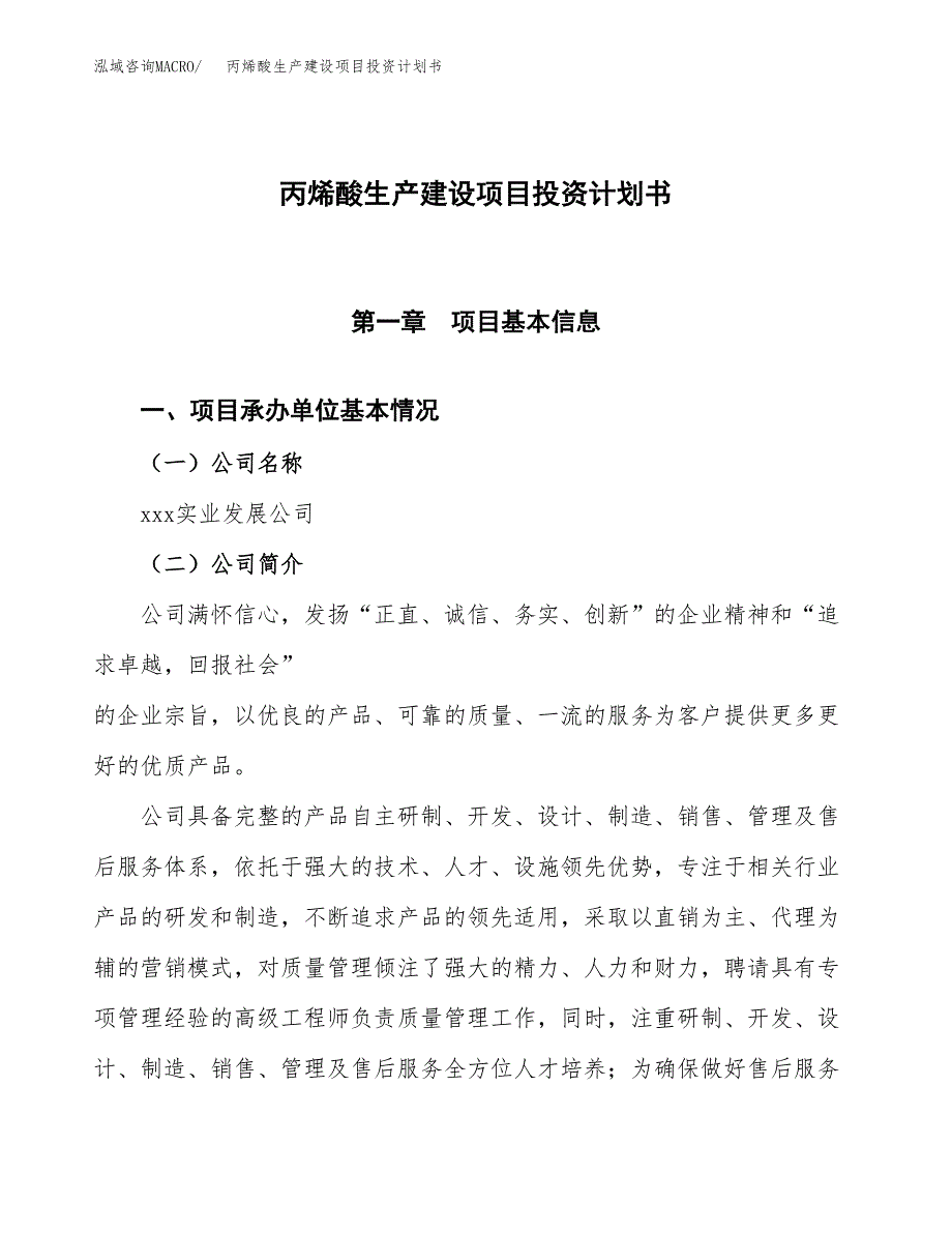 （参考版）丙烯酸生产建设项目投资计划书_第1页