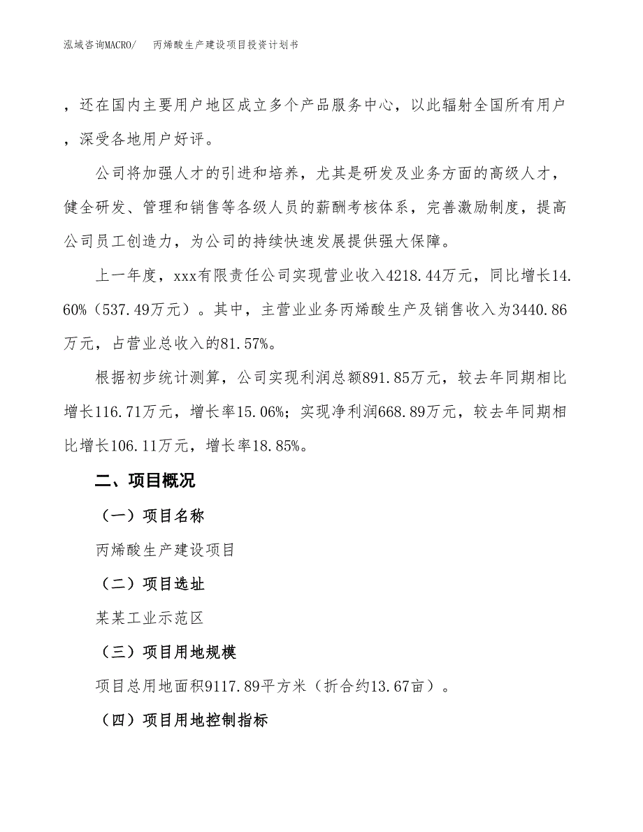 （参考版）丙烯酸生产建设项目投资计划书_第2页