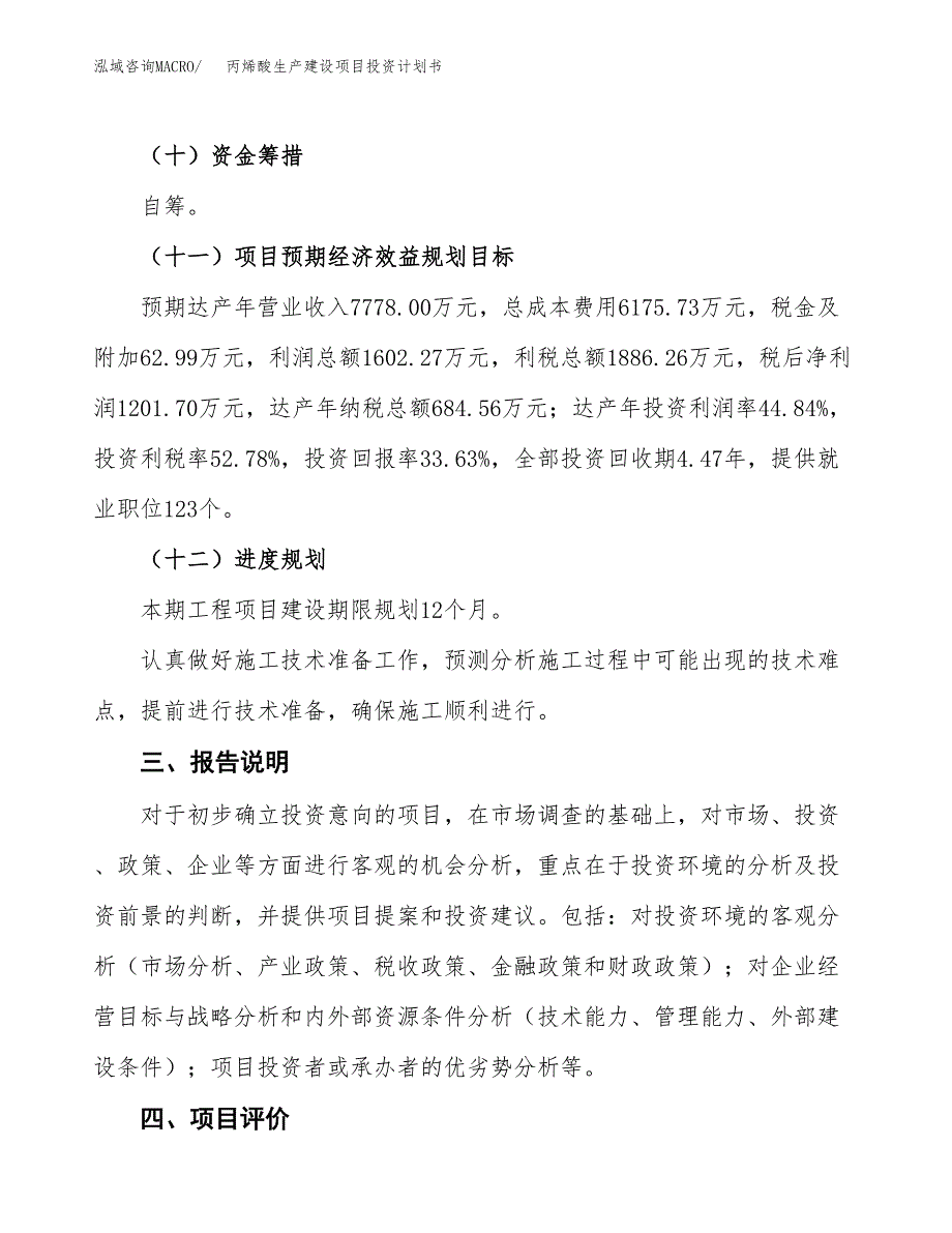 （参考版）丙烯酸生产建设项目投资计划书_第4页