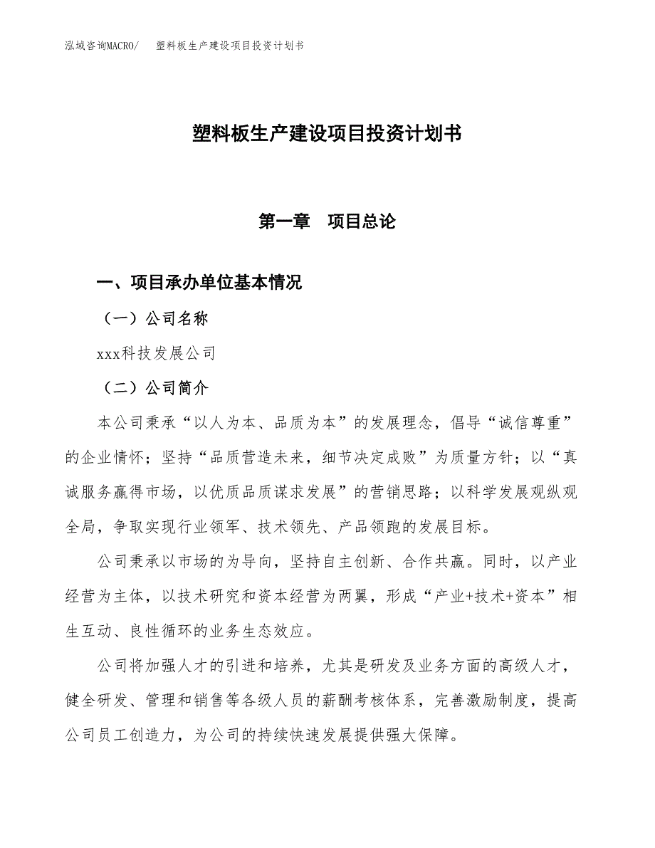 （参考版）塑料板生产建设项目投资计划书_第1页