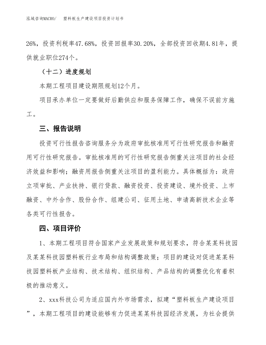 （参考版）塑料板生产建设项目投资计划书_第4页