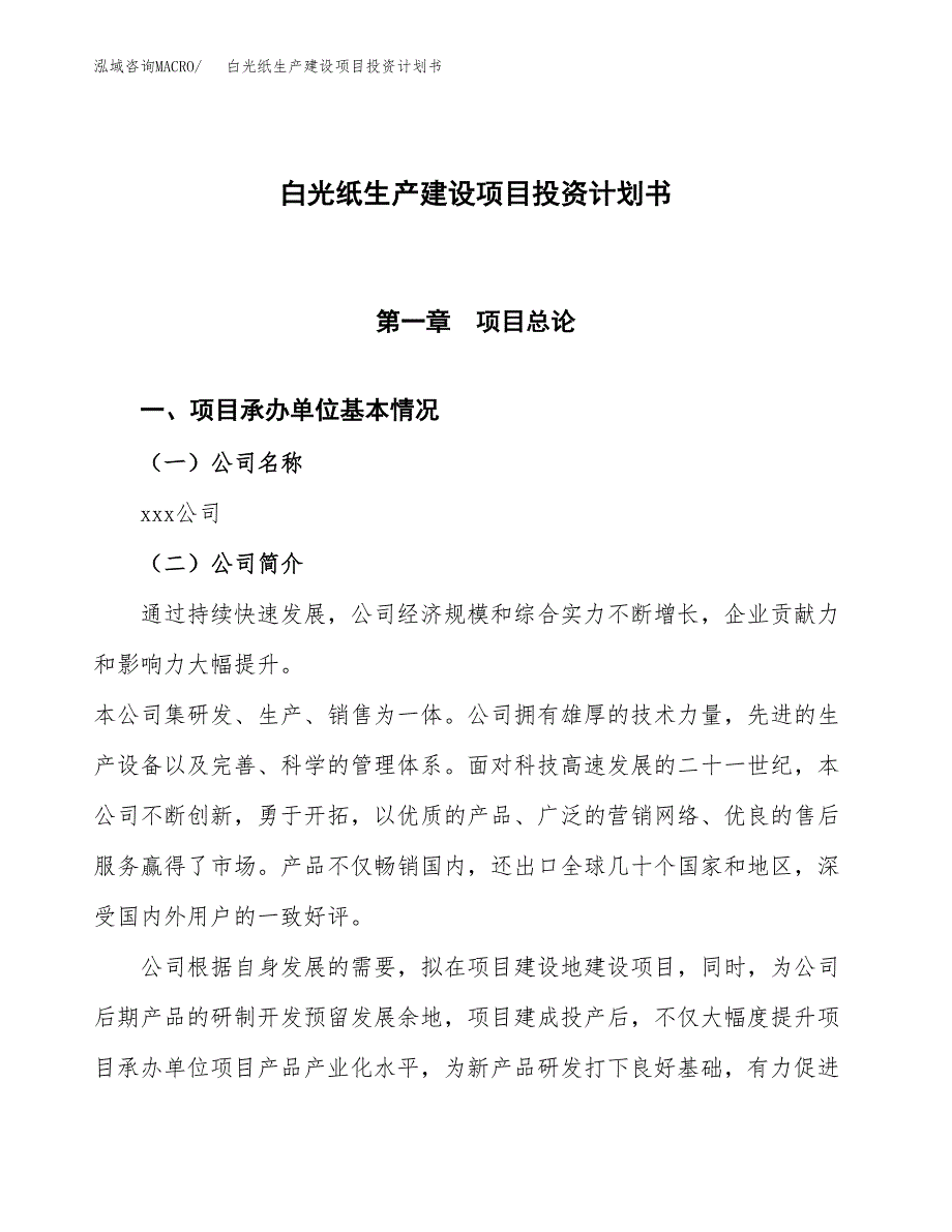 （参考版）白光纸生产建设项目投资计划书_第1页