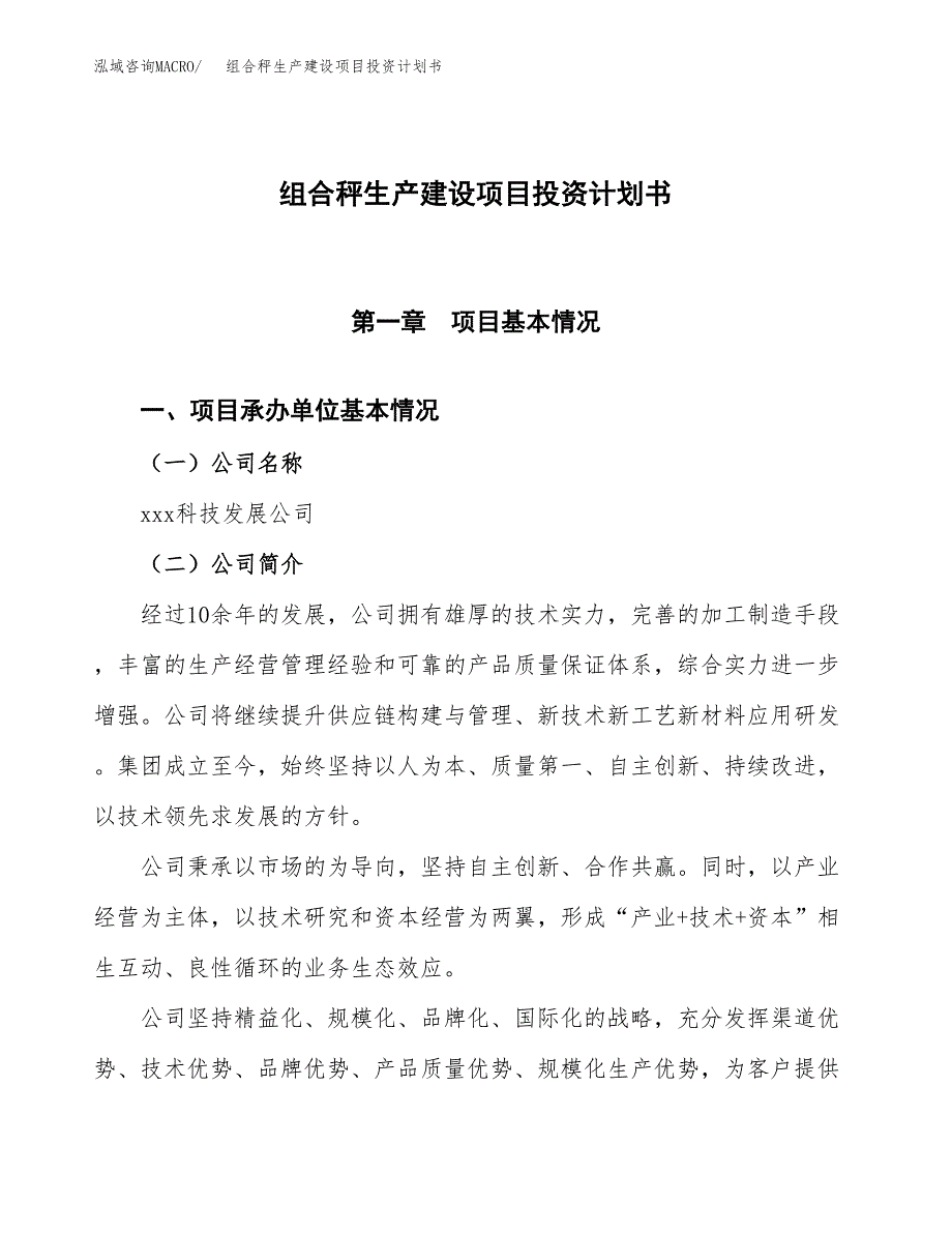 （参考版）组合秤生产建设项目投资计划书_第1页